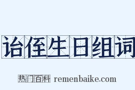 诒侄生日组词是什么意思的图片